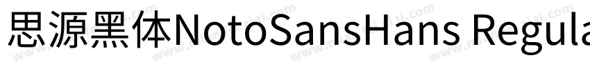 思源黑体NotoSansHans Regular字体转换